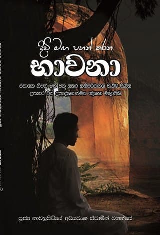 දිවි මඟ පහන් කරන භාවනා