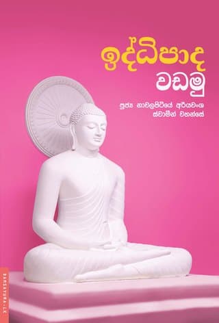ඉද්ධිපාද වඩමු