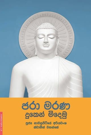 ජරා මරණ දුකෙන් මිදෙමු