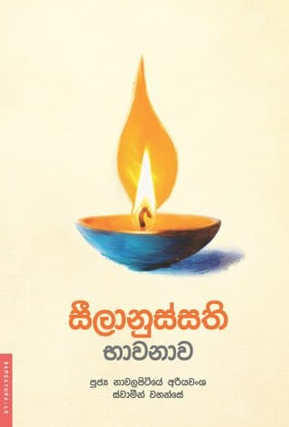සීලානුස්සති භාවනාව