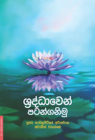 ශ්‍රද්ධාවෙන් පටන්ගනිමු