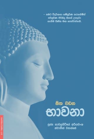සිත වඩන භාවනා - 1