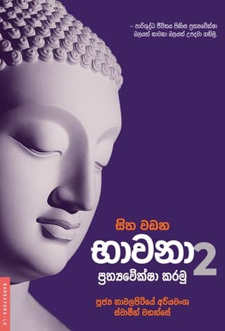 සිත වඩන භාවනා - 2