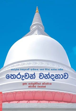 තෙරුවන් වන්දනාව