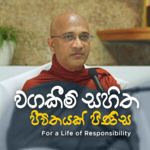 'For a Life of Responsibility' (dhamma sermon series) by Rev. Nawalapitiye Ariyawansha Thero