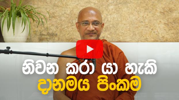 නිවන කරා යා හැකි දානමය පිංකම