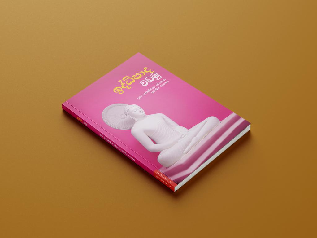ඉර්ධිපාද වඩමු - BOOK (1)