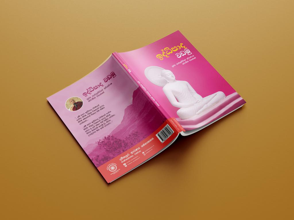 ඉර්ධිපාද වඩමු - BOOK (2)