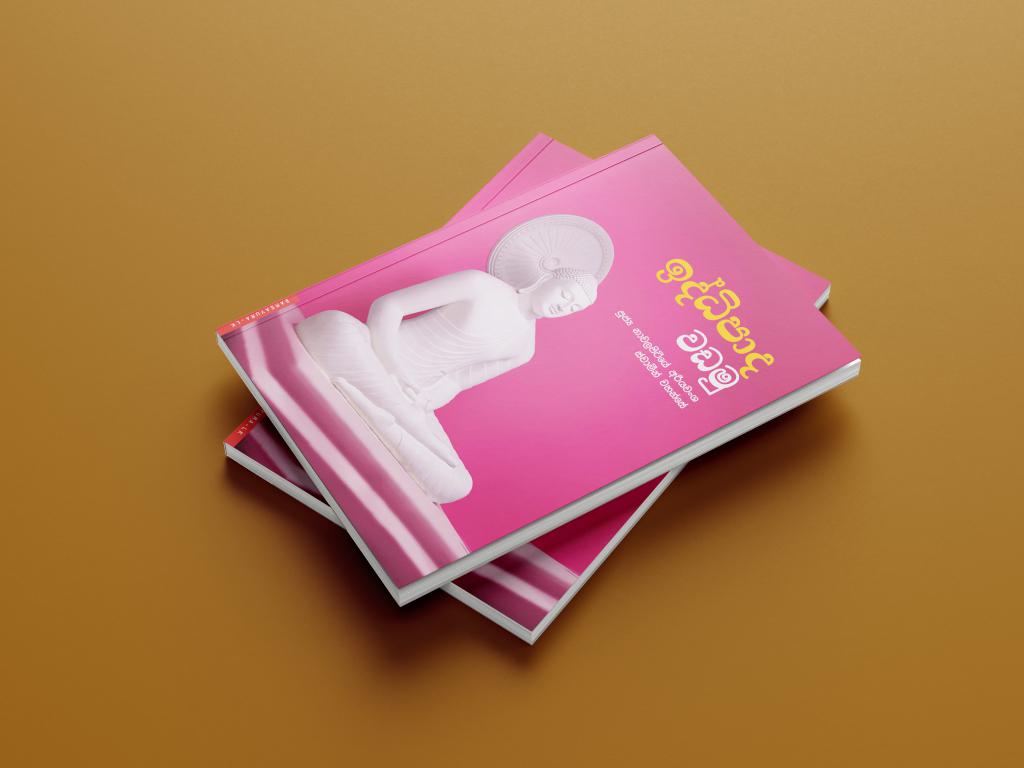 ඉර්ධිපාද වඩමු - BOOK (3)