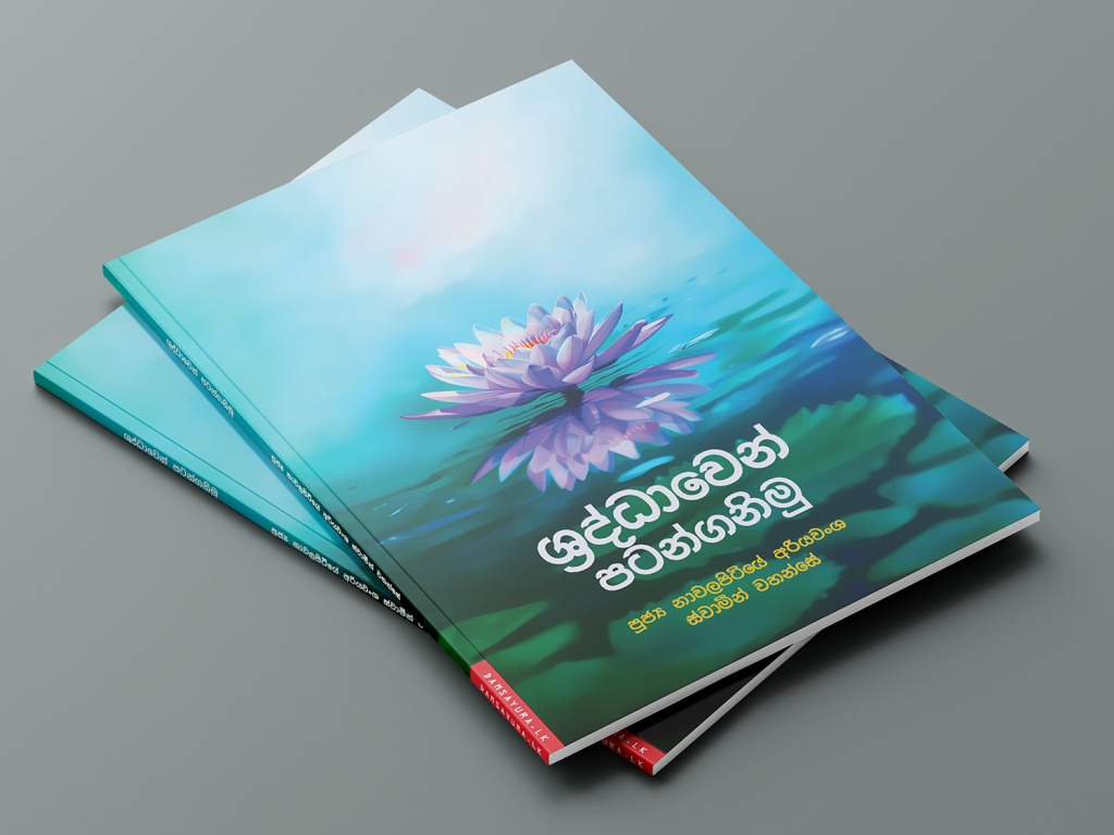 ශ්‍රද්ධාවෙන් පටන්ගනිමු (2)