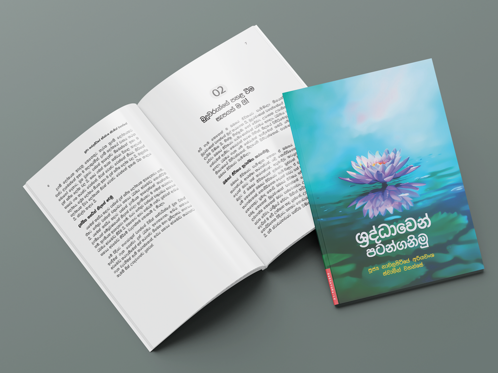 ශ්‍රද්ධාවෙන් පටන්ගනිමු (3)